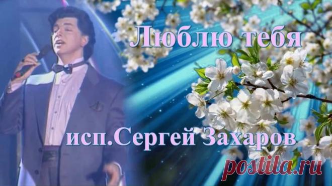 Люблю тебя   ( исп.Сергей Захаров)