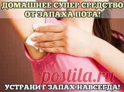 ДОМАШНЕЕ СУПЕР СРЕДСТВО ОТ ЗАПАХА ПОТА!