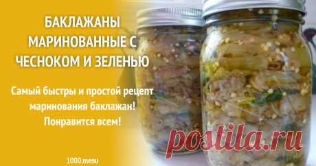 Баклажаны маринованные с чесноком и зеленью рецепт с фото пошагово и видео Как мариновать баклажаны с чесноком и зеленью: поиск по ингредиентам, советы, отзывы, пошаговые фото, подсчет калорий, удобная печать, изменение порций, похожие рецепты
