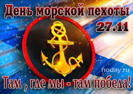 Там, где мы- там победа! С Днем морской пехоты!