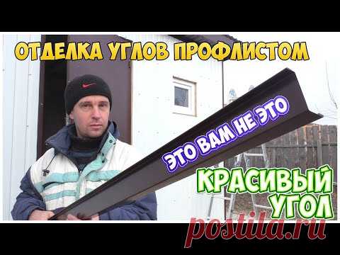 Отделка углов профлистом. Облицовка фасада. Фасад из профнастила Каркасная котельная, бытовка, сарай - YouTube