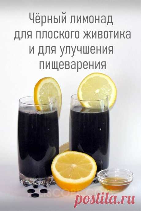 Чёрный лимонад для плоского животика, от вздутия, газообразования и для улучшения работы кишечника
