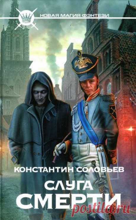 Книга &quot;Слуга Смерти&quot; - Соловьев Константин - Читать онлайн - Скачать fb2 - Купить, Отзывы - ЛитМир