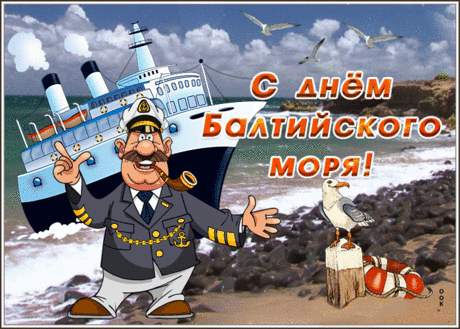 Восточное море, Балтийское море,
Пусть будут добры к морякам твои волны,
Шторма не тревожат родные суда –
Ведь дома их ждет с нетерпеньем семья.
