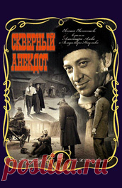 Скверный анекдот (1966): Всё о фильме на ivi У этого фильма непростая история: он 23 года был запрещен для показа. И по сей день лента не оставляет равнодушным ни одного зрителя. Это умелое творение великих мастеров советского кино Алова и Наумова, снятое по рассказу Федора Достоевского, мы предлагаем по. Фильм «Скверный анекдот», пронизанный гротеском и ошеломляющий глубиной философской проблематики, по сей день остается актуальным. Россия, Петербург. Еще с...