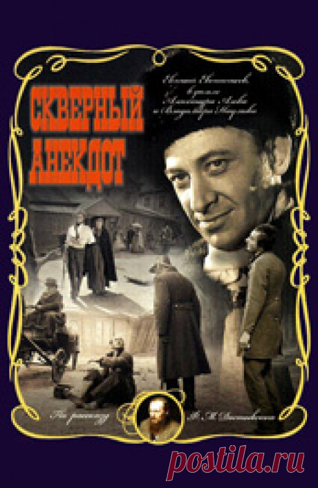 Скверный анекдот (1966): Всё о фильме на ivi У этого фильма непростая история: он 23 года был запрещен для показа. И по сей день лента не оставляет равнодушным ни одного зрителя. Это умелое творение великих мастеров советского кино Алова и Наумова, снятое по рассказу Федора Достоевского, мы предлагаем по. Фильм «Скверный анекдот», пронизанный гротеском и ошеломляющий глубиной философской проблематики, по сей день остается актуальным. Россия, Петербург. Еще с...