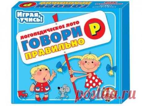 Говори правильно «Р»  «Говори правильно Р». Логопедичекое лото для детей 3-6 лет 
 Автор Олеся Емельянова  
... У каждого человека есть свой родной язык.
Для нас, русских, таким языком является русский язык.
А каким языком мы пользуемся, когда говорим по-русски?
Правильно, русским.
Но в наше время многие люди, говорящие по-русски, и сами того не замечая, коверкают наш родной язык, говоря «по-московски», и «по-питерски», «по-киевски» и «по оксфордски», а также «по берлински».
Вы знаете, что так…