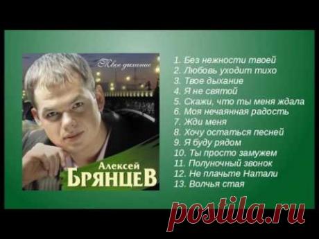 Алексей Брянцев - Дыхание | ШАНСОН