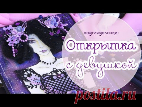 ОТКРЫТКА с девушкой / Скрапбукинг / Открытка ручной работы / Handmade card
