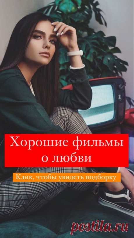 Хорошие фильмы про любовь | Inspiratedd
Романтические фильмы, комедии, драмы, мелодрамы. Кино о любви. Фильм о паре влюбленных. Хорошее кино. Интересные фильмы. #досуг #кино #фильмы