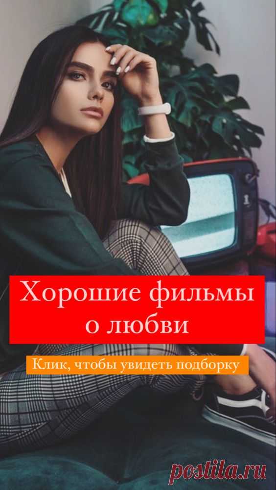 Хорошие фильмы про любовь | Inspiratedd
Романтические фильмы, комедии, драмы, мелодрамы. Кино о любви. Фильм о паре влюбленных. Хорошее кино. Интересные фильмы. #досуг #кино #фильмы