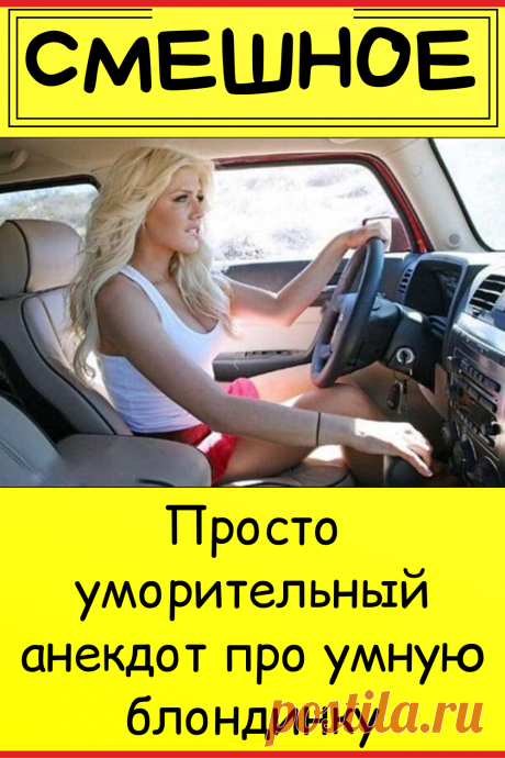 Просто уморительный анекдот про умную блондинку