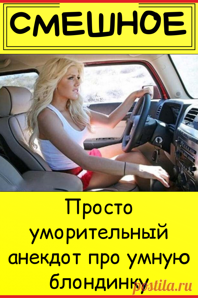 Просто уморительный анекдот про умную блондинку