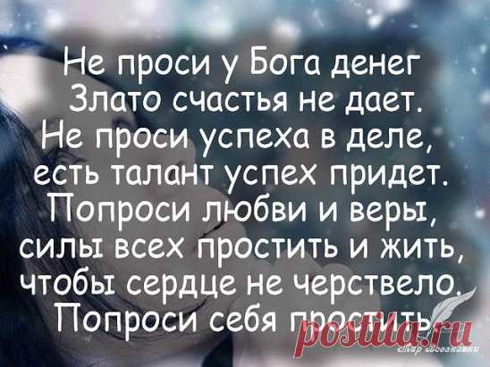 А Бог не спросит на суде 
Каких размеров был твой дом. 
Он спросит много ли людей 
Ты приютить готов был в нём. 
Он не задаст тебе вопрос 
О том, какой машина марки. 
Он спросит, скольких в ней подвез 
Ты в зимний день и летом жарким. 
Не спросит Бог какого цвета 
Твои глаза и кожа были. 
Он спросит сколько людям света 
Ты дал, когда они грустили. 
Не спросит Он где ты работал , 
Какую должность занимал. 
Он спросит, скольких ты заботой 
И честностью своей объял. 
Ему не