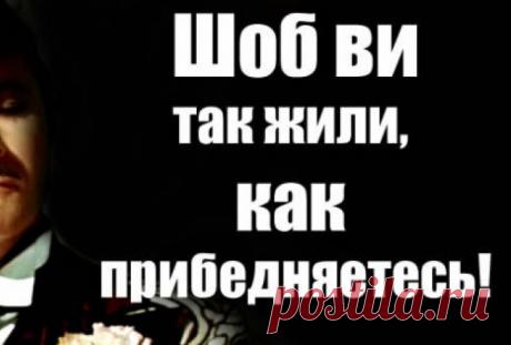 Чисто Одесские выражения! Одесса поистине уникальный город и одесский юмор — тому подтверждение. В каком городе мира вы еще сможете услышать нечто подобное?



Так вы будете покупать или мне забыть вас навсегда?!
Ой, не надо м…