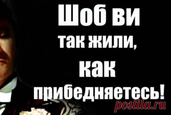 Чисто Одесские выражения! Одесса поистине уникальный город и одесский юмор — тому подтверждение. В каком городе мира вы еще сможете услышать нечто подобное?



Так вы будете покупать или мне забыть вас навсегда?!
Ой, не надо м…