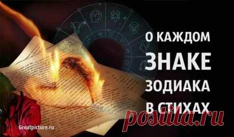 Стихи знаков зодиака О Каждом Знаке В Стихах! - Очень классно сказано :).У каждого знака зодиака есть свои характеристика, ведь каждый