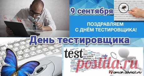 С Днём тестировщика. Пусть работа идёт ладно, пусть жизнь всегда чередует приятное с хорошим.