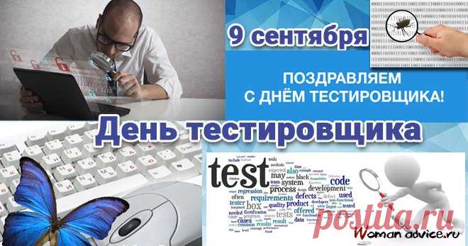 С Днём тестировщика. Пусть работа идёт ладно, пусть жизнь всегда чередует приятное с хорошим.