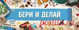 БЕРИ И ДЕЛАЙ - Главная