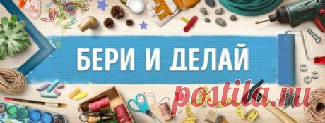 БЕРИ И ДЕЛАЙ - Главная