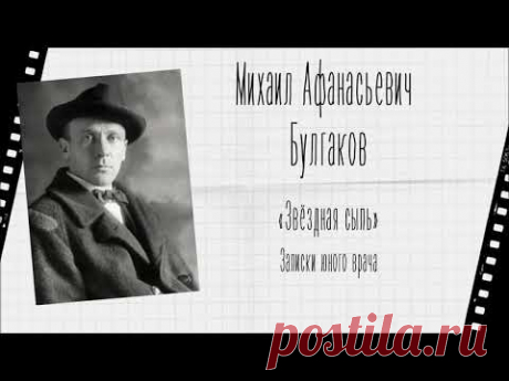 Михаил Афанасьевич Булгаков &quot;Звездная сыпь&quot; АУДИОКНИГА