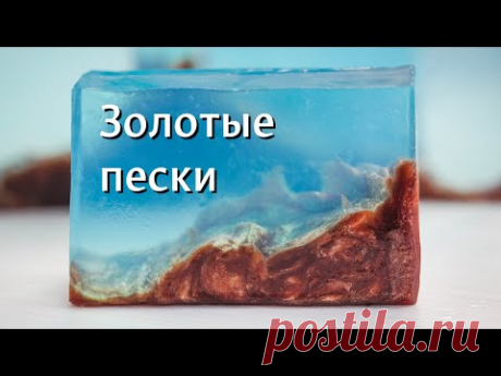 Морское дно: мыло своими руками * мыловарение