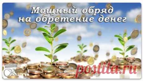 МОЩНЫЙ ОБРЯД НА ОБРЕТЕНИЕ ДЕНЕГ