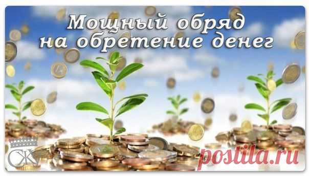 МОЩНЫЙ ОБРЯД НА ОБРЕТЕНИЕ ДЕНЕГ