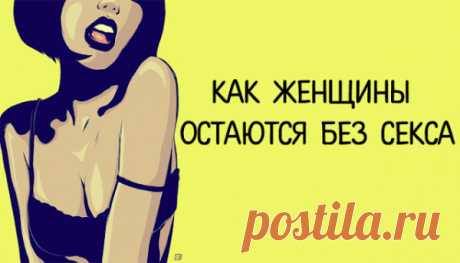 Как женщины остаются без секса