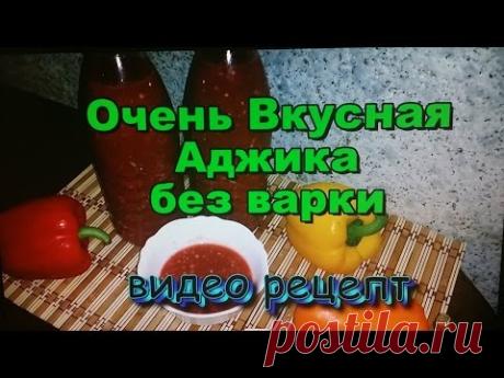 Аджика очень Вкусная без варки!
