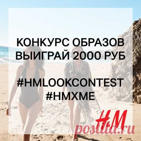 Ежемесячный КОНКУРС ОБРАЗОВ продолжается! Выиграйте 2000 руб. на шопинг в H&amp;M! 🌟 Фото победителей также будут ежемесячно публиковаться в нашей официальной группе! Чтобы принять участие в конкурсе, поделитесь своим персональным стилем, опубликовав красивое фото вашего модного образа на личной стене VK со специальными тэгами #HMLookContest и #HMxME (профиль должен быть открыт). В начале следующего месяца специальное жюри выберет 3 победителей, чьи фотографии будут опубликованы в нашей…