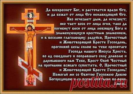 *В КАКИХ СЛУЧАЯХ ЧИТАЮТ МОЛИТВУ ЧЕСТНОМУ КРЕСТУ?*
Читать молитву животворящему Кресту Господню можно в самые тяжелые моменты жизни, когда становится страшно, а ситуация видится безвыходной, когда кажется, что никто не поможет и не поддержит, кроме Господа нашего. И действительно, тот, кто искренне верит в помощь и поддержку Божию, обязательно ее получит.

Прошение можно произносить на церковнославянском языке, однако, если не все слова и фразы понятны, читать молитву Честн...