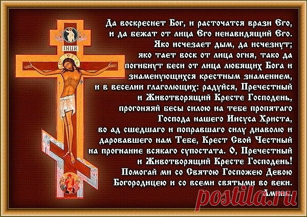 *В КАКИХ СЛУЧАЯХ ЧИТАЮТ МОЛИТВУ ЧЕСТНОМУ КРЕСТУ?*
Читать молитву животворящему Кресту Господню можно в самые тяжелые моменты жизни, когда становится страшно, а ситуация видится безвыходной, когда кажется, что никто не поможет и не поддержит, кроме Господа нашего. И действительно, тот, кто искренне верит в помощь и поддержку Божию, обязательно ее получит.

Прошение можно произносить на церковнославянском языке, однако, если не все слова и фразы понятны, читать молитву Честн...