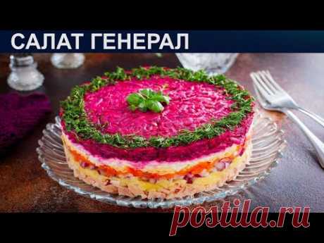 КАК ПРИГОТОВИТЬ САЛАТ ГЕНЕРАЛ? Вкусный и гармоничный слоеный салат Генерал со свеклой и курицей