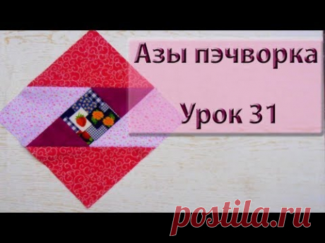 Курс "Азы пэчворка". Урок 31. Блок с серединкой.