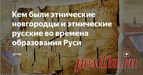 Кем были этнические новгородцы и этнические русские во времена образования Руси Многих, в том числе и меня, не устраивает современная версия официальной исторической науки о происхождении славян и Русского государства.
Из-за того, что наша русская история и культура на протяжении многих веков целенаправленно уничтожалась, сначала с помощью насильственной христианизации, потом антирусскими указами...