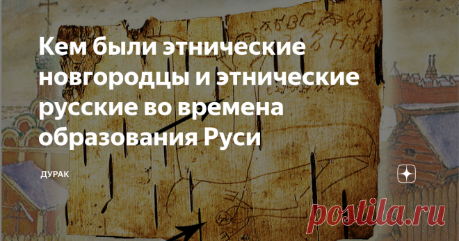 Кем были этнические новгородцы и этнические русские во времена образования Руси Многих, в том числе и меня, не устраивает современная версия официальной исторической науки о происхождении славян и Русского государства.
Из-за того, что наша русская история и культура на протяжении многих веков целенаправленно уничтожалась, сначала с помощью насильственной христианизации, потом антирусскими указами...