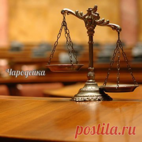 Выиграть дело в суде: Заговор читать перед зданием суда. при слове правая рука, крепко сжимают руку в кулак, при слове правая нога, нужно слегка ударить ногой о землю. Заговор: Судится православный мир. Судятся баре и князья. Сужусь и я, Божия раба (имя), с рабом Божьим (имя). В моей правой руке святой мак, что скажу в суде, всё будет так. рука моя правая, нога моя правая и дело моё правое. Во имя Отца и Сына и Святого Духа. Ныне и присно и во веке веков.Аминь."