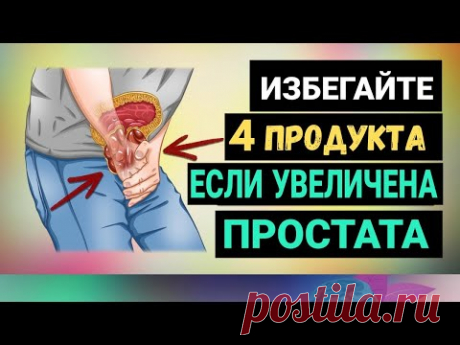 4 Продукта, Которых Следует ИЗБЕГАТЬ При УВЕЛИЧЕННОЙ ПРОСТАТЕ