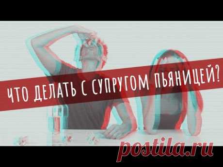 Вячеслав Боровских - Что делать с супругом пьяницей? - YouTube