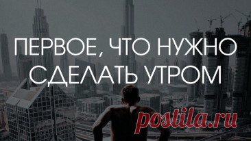 Как нужно начинать утро? Делай это каждый день и увидишь изменения | Влад Морозов | САМОРАЗВИТИЕ И БИЗНЕС | Дзен