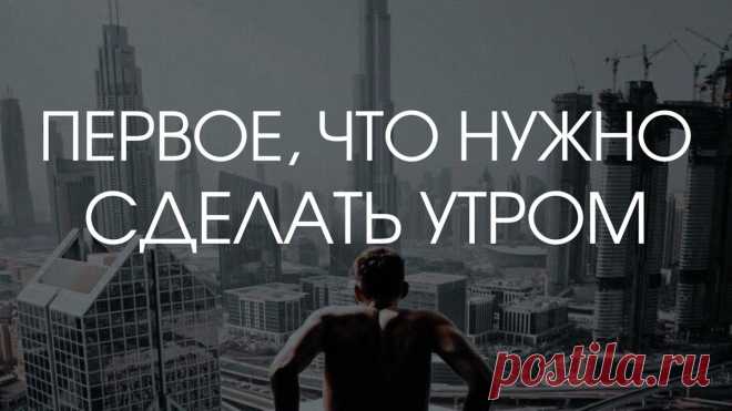 Как нужно начинать утро? Делай это каждый день и увидишь изменения | Влад Морозов | САМОРАЗВИТИЕ И БИЗНЕС | Дзен