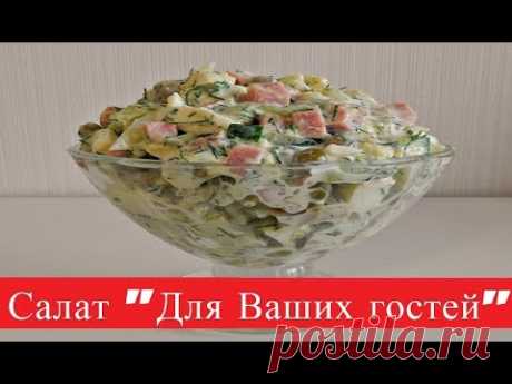 ОЧЕНЬ ВКУСНЫЙ И БЫСТРЫЙ САЛАТ ДЛЯ ВАШИХ ГОСТЕЙ