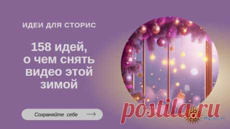 Идеи для сторис: 158 идей, о чем снять видео этой зимой • selftrue