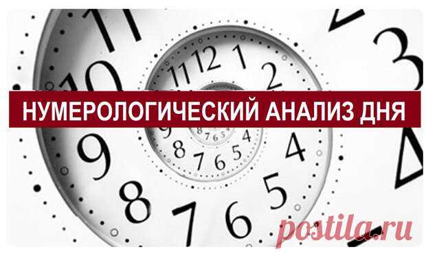НУМЕРОЛОГИЧЕСКИЙ АНАЛИЗ ДНЯ. - Познавательный сайт ,,1000 мелочей
