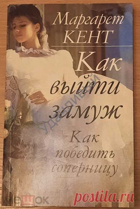 Маргарет Кент Как выйти замуж. Как победить соперницу.