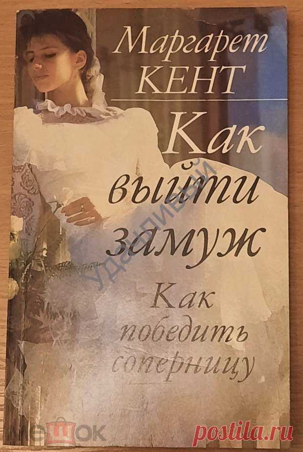 Маргарет Кент Как выйти замуж. Как победить соперницу.