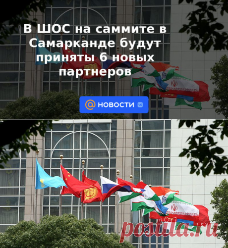 В ШОС на саммите в Самарканде будут приняты 6 новых партнеров - 13 сентября 2022 | Новости Mail.ru