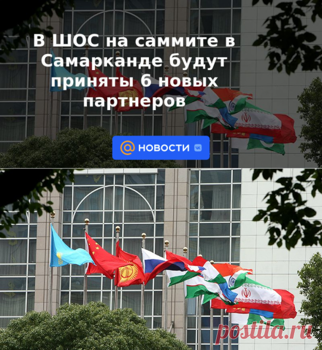 В ШОС на саммите в Самарканде будут приняты 6 новых партнеров - 13 сентября 2022 | Новости Mail.ru